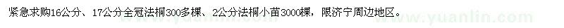 求購16公分，17公分全冠法桐,2公分法桐小苗