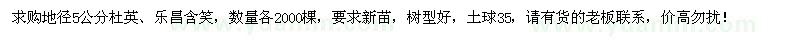 求購(gòu)地徑5公分杜英、樂昌含笑各2000棵