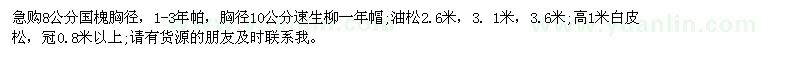 求購國槐、速生柳、油松、白皮松