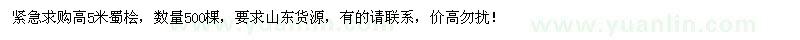 求購高5米蜀檜500棵