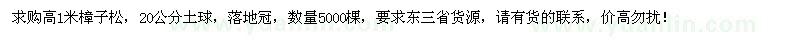求購(gòu)高1米樟子松5000棵