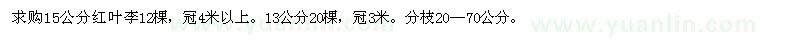 求購13公分15公分紅葉李