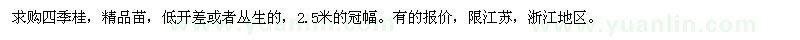 求購四季桂