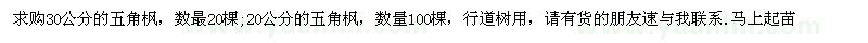 求購30公分的五角楓