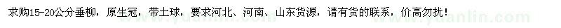 求購(gòu)15-20公分垂柳