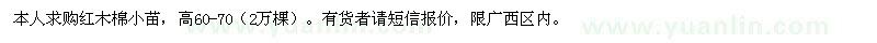 求購紅木棉小苗