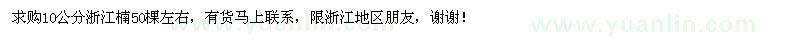 求購(gòu)10公分浙江楠50棵左右