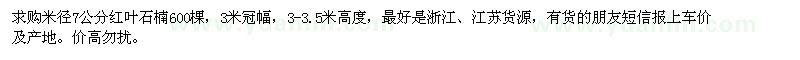 求購米徑7公分紅葉石楠