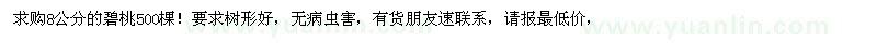 求購8公分的碧桃500棵