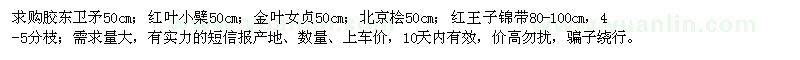 求購膠東衛(wèi)矛、紅葉小檗、金葉女貞