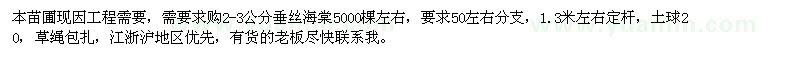 求購2-3公分垂絲海棠5000棵