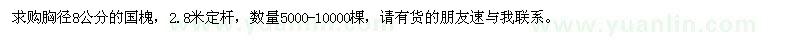 求購(gòu)胸徑8公分的國(guó)槐