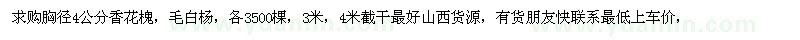 求購胸徑4公分香花槐，毛白楊
