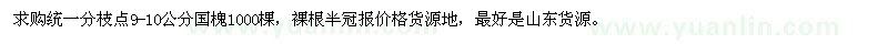求購9-10公分國槐1000棵