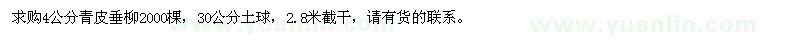 求購4公分青皮垂柳