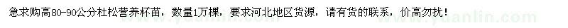 求購高80-90公分杜松營養(yǎng)杯苗