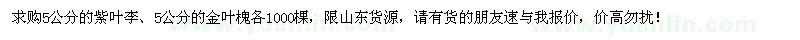 求購(gòu)5公分的紫葉李、金葉槐