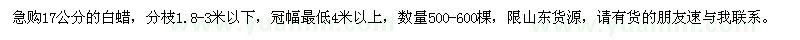求購17公分的白蠟