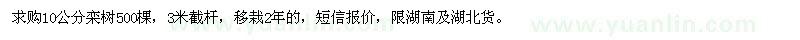 求購10公分欒樹