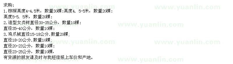 求購棕櫚、造型女貞樹、雞爪槭