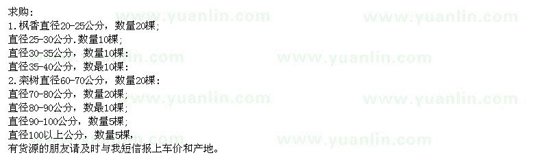 求購楓樹、欒樹