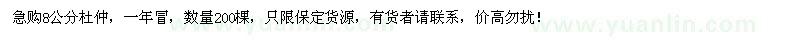 求購(gòu)8公分杜仲200棵