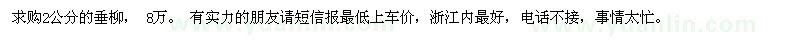 求購(gòu)2公分的垂柳 8萬(wàn)