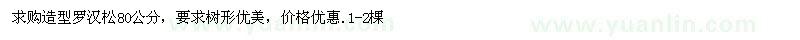求購(gòu) 造型羅漢松