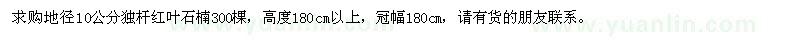 求購地徑10公分獨桿紅葉石楠300棵