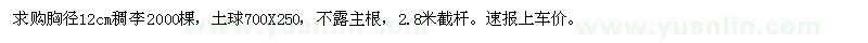 求購胸徑12cm稠李