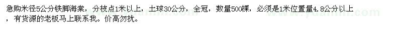 求購(gòu)米徑5公分鐵腳海棠