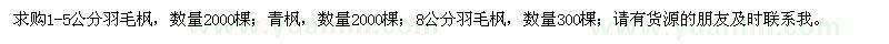 求購羽毛楓