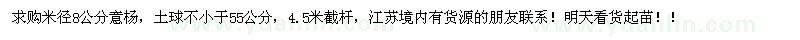 求購米徑8公分意楊
