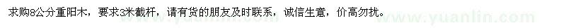 求購8公分重陽木