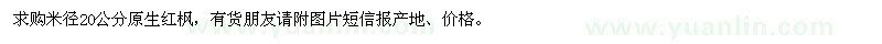 求購米徑20公分原生紅楓