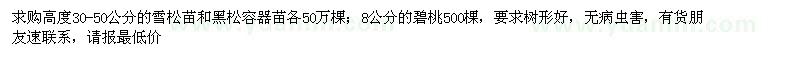 求購(gòu)雪松苗,黑松容器苗,8公分的碧桃