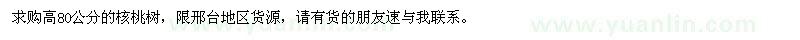 求購高80公分的核桃樹