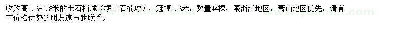 求購(gòu)高1.6-1.8米的土石楠球