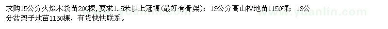 求購15公分火焰木,13公分高山榕,13公分盆架子