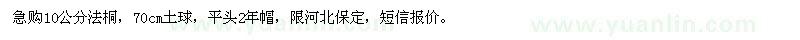 求購10公分法桐