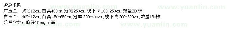 求購(gòu)廣玉蘭,白玉蘭,樂昌含笑等