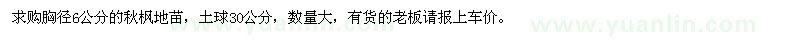 求購胸徑6公分的秋楓地苗