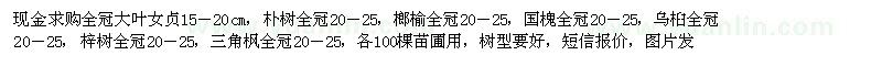 求購大葉女貞,樸樹,榔榆,烏桕,三角楓等