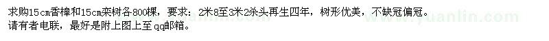 求購(gòu)15cm香樟和15cm欒樹各800棵