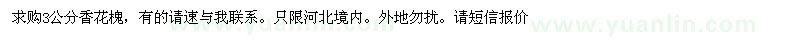 求購(gòu)3公分香花槐