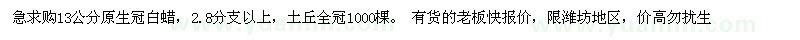 求購13公分原生冠白蠟