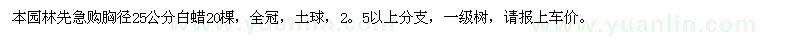 求購胸徑25公分白蠟