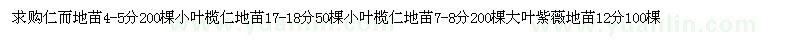 求購(gòu)仁而地苗4-5分200棵