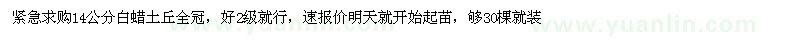 求購14公分白蠟