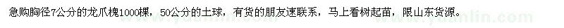 求購胸徑7公分的龍爪槐